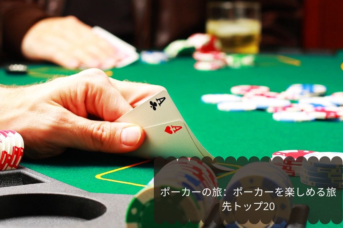 ポーカーの旅：ポーカーを楽しめる旅先トップ20